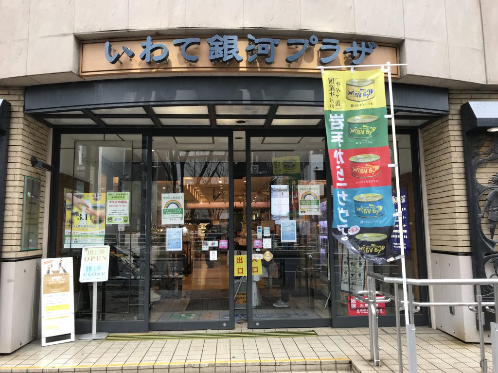 岩手県アンテナショップ